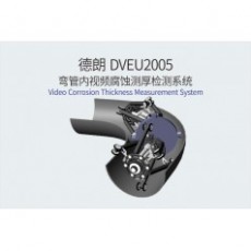 DELLON 彎管內(nèi)視頻腐蝕測厚檢測系統(tǒng)DVEU2005