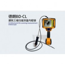 DELLON 建筑三維掃描測(cè)量?jī)?nèi)窺鏡BD-CL系列